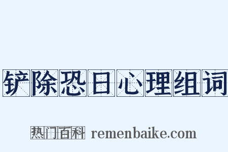 铲除恐日心理组词是什么意思的图片